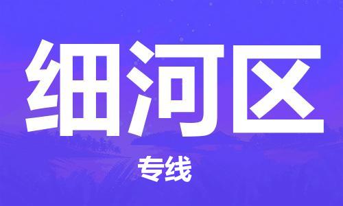 新丰县到细河区物流专线-新丰县到细河区货运-星级服务