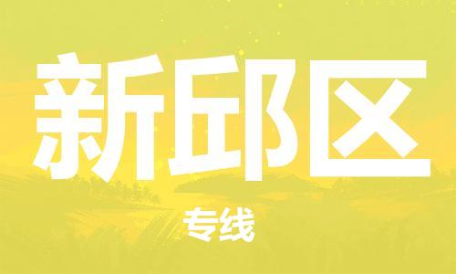 新丰县到新邱区物流专线-新丰县至新邱区货运专业、高效的