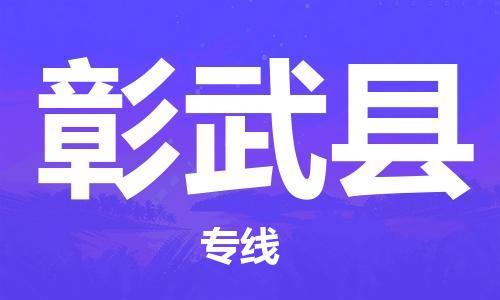 新丰县到彰武县物流专线-新丰县至彰武县货运保鲜速递物流专线