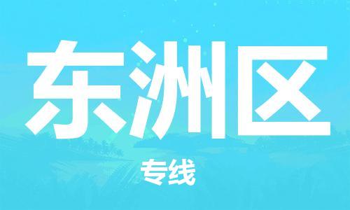 惠东县到东洲区物流专线-快捷运输惠东县至东洲区货运