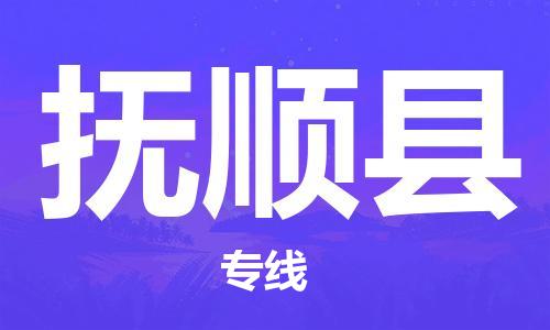 惠东县到抚顺县物流专线-【安全稳定】惠东县至抚顺县货运