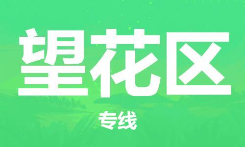 新丰县到望花区物流专线-新丰县到望花区货运-携手发展