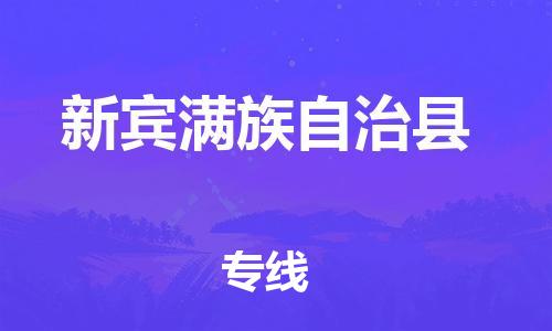 新丰县到新宾满族自治县物流公司-新丰县物流到新宾满族自治县（全/境-派送）