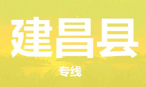 惠东县到建昌县物流-惠东县至建昌县货运保障你的货物安全