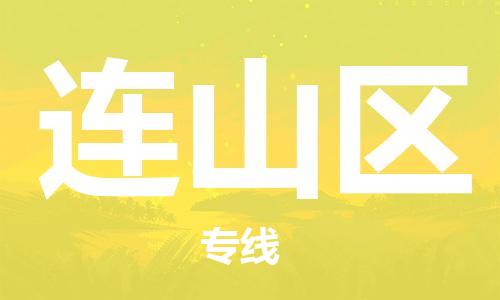 新丰县到连山区物流专线-新丰县到连山区货运航空速度