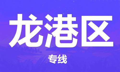 新丰县到龙港区物流专线-龙港区到新丰县货运-红酒托