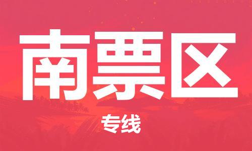 新丰县到南票区物流公司-新丰县至南票区专线运输服务专业提供商