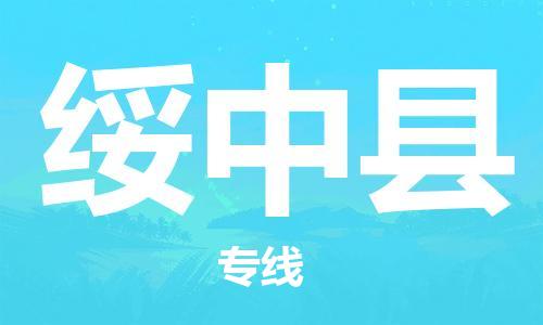 新丰县到绥中县物流专线-新丰县至绥中县货运高品质配送服务