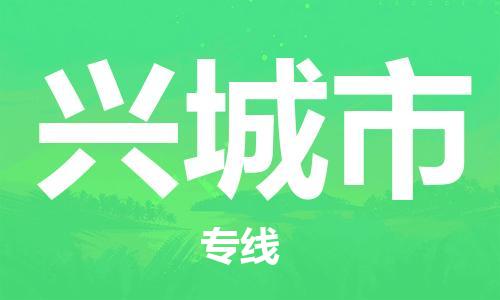 新丰县到兴城市物流公司-新丰县至兴城市专线-助力您的企业发展