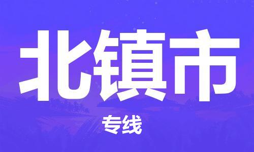 新丰县到北镇市物流专线-新丰县至北镇市货运-高效、安全的