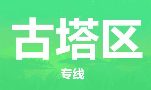新丰县到古塔区物流公司-新丰县至古塔区专线快速高效的货物配送服务