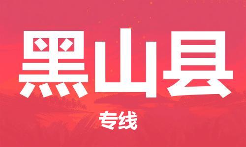 新丰县到黑山县物流-新丰县到黑山县专线-采购物流