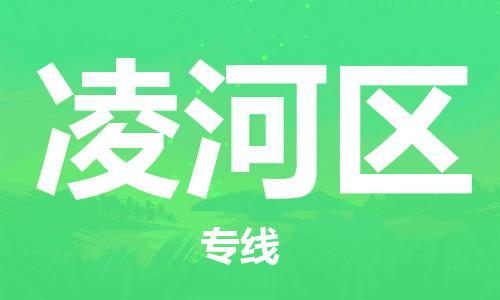 惠东县到凌河区物流专线-惠东县至凌河区货运安全快捷的货运选择