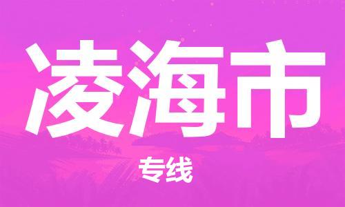 新丰县到凌海市物流专线-凌海市到新丰县货运-天天发车