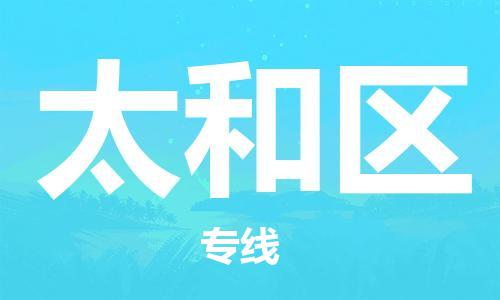 新丰县到太和区物流专线-新丰县至太和区货运速度与安全并重服务