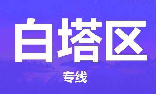 新丰县到白塔区物流专线-新丰县到白塔区货运-合理运输