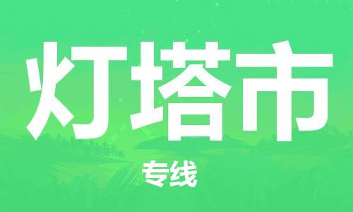 新丰县到灯塔市物流专线手续简单