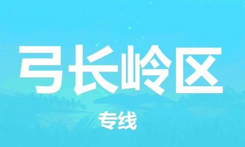 新丰县到弓长岭区物流公司-新丰县至弓长岭区专线-为您节省时间和成