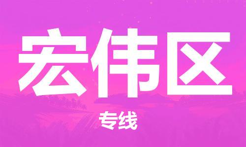 惠东县到宏伟区物流-一路同行，共创成功惠东县至宏伟区货运