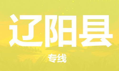 惠东县到辽阳县物流专线-惠东县至辽阳县货运高档奢侈品物流专线
