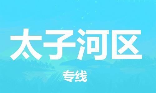 惠东县到太子河区物流专线-惠东县到太子河区货运-（市/县-均可送达）