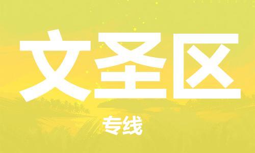 新丰县到文圣区物流专线-新丰县至文圣区货运-专业值得信赖