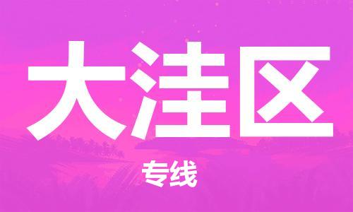 新丰县到大洼区物流-您的最佳选择新丰县至大洼区货运