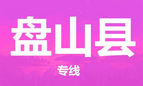 新丰县到盘山县物流专线-新丰县到盘山县货运-求真务实