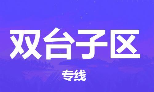 新丰县到双台子区物流专线-新丰县到双台子区货运热推