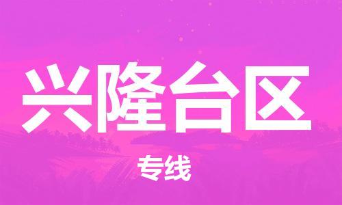 新丰县到兴隆台区物流公司-新丰县至兴隆台区专线-助力您的企业发展