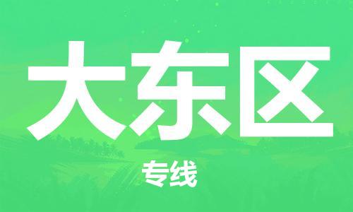 新丰县到大东区物流公司-新丰县至大东区专线-一站