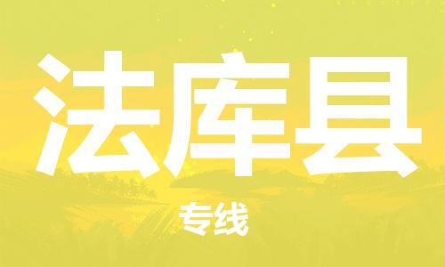 新丰县到法库县物流公司-新丰县到法库县专线全心服务