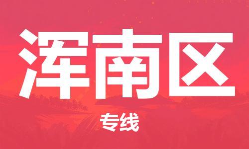 惠东县到浑南区物流专线-惠东县到浑南区货运-品牌优势