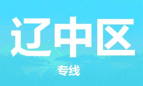 新丰县到辽中区物流公司-新丰县到辽中区专线-