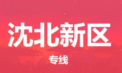 新丰县到沈北新区物流专线-新丰县到沈北新区货运-代办货运险