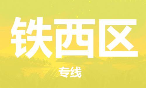 新丰县到铁西区物流专线-灵活多样的新丰县至铁西区专线