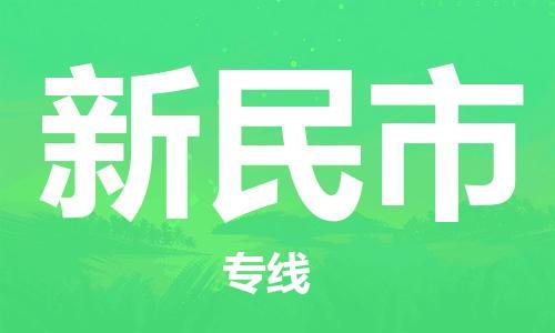 惠东县到新民市物流专线-惠东县到新民市货运-放心物流