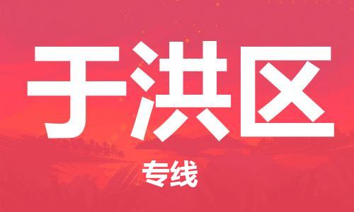 惠东县到于洪区物流专线-惠东县至于洪区货运-高效快捷