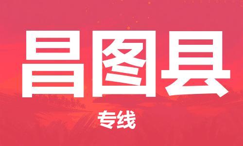 惠东县到昌图县物流-惠东县至昌图县货运让您省下更多时间和金钱