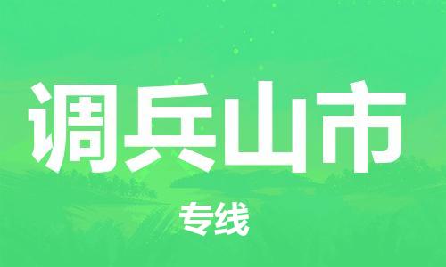 惠东县到调兵山市物流-惠东县至调兵山市货运高效快捷的帮助企业走向成功