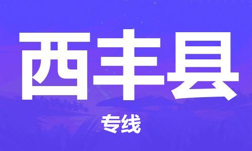 新丰县到息烽县物流公司-新丰县至息烽县专线省心优质的物流专线