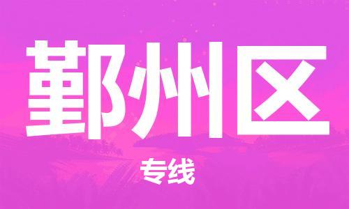 惠东县到银州区物流专线-惠东县至银州区货运-24小时不间断的服务，安心快速