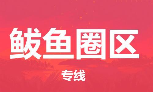 惠东县到鲅鱼圈区物流专线-惠东县至鲅鱼圈区货运-高质量的服务