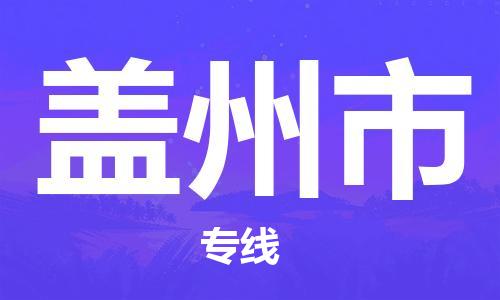 惠东县到盖州市物流专线-惠东县到盖州市货运冷链运输