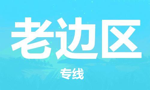 惠东县到老边区物流专线-惠东县到老边区货运合理运输