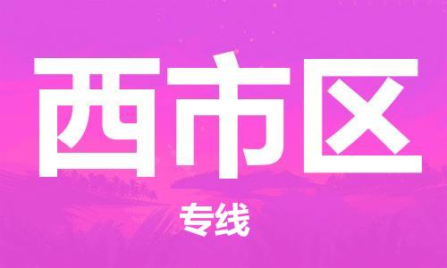 惠东县到西市区物流-惠东县至西市区货运运输服务的高效方案