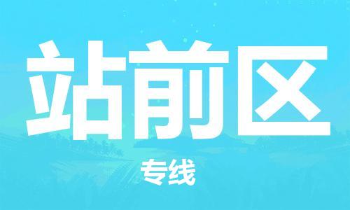 惠东县到站前区物流专线-惠东县至站前区货运安全快捷，优质服务
