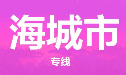 惠东县到海城市物流专线-惠东县到海城市货运-热门物流
