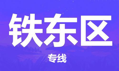 新丰县到铁东区物流专线-铁东区到新丰县货运-安全实惠