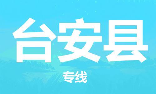 新丰县到台安县物流专线-新丰县到台安县货运零担物流